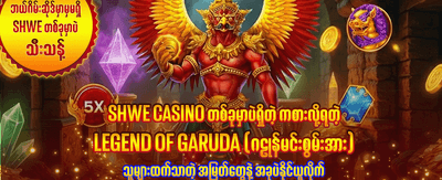 နေ့စဉ် အထူးဘောနပ်စ်များ ရယူပါ