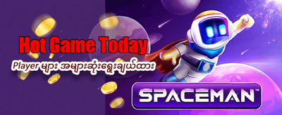 အခုပဲ စတင်ပြီး အနိုင်ရယူပါ